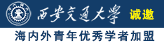 免费看中年女人操逼诚邀海内外青年优秀学者加盟西安交通大学