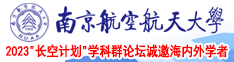 成人逼逼网南京航空航天大学2023“长空计划”学科群论坛诚邀海内外学者