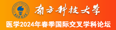 露胸操逼的视频南方科技大学医学2024年春季国际交叉学科论坛